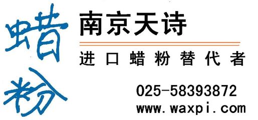 供应南京天诗氧化聚乙烯蜡微粉PEWO-0501,高硬度,高熔_精细化学品_世界工厂网中国产品信息库