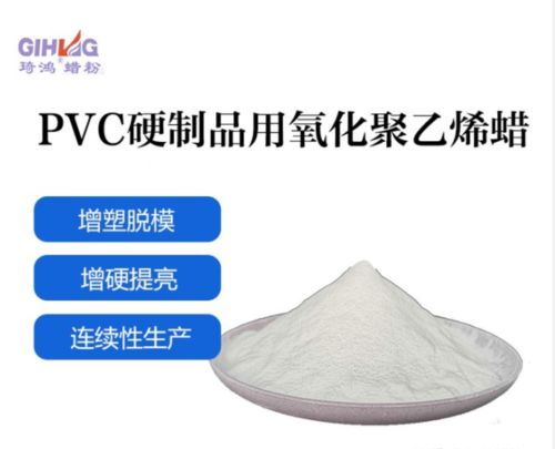 氧化聚乙烯蜡应用在pvc硬质品中都有哪些特点
